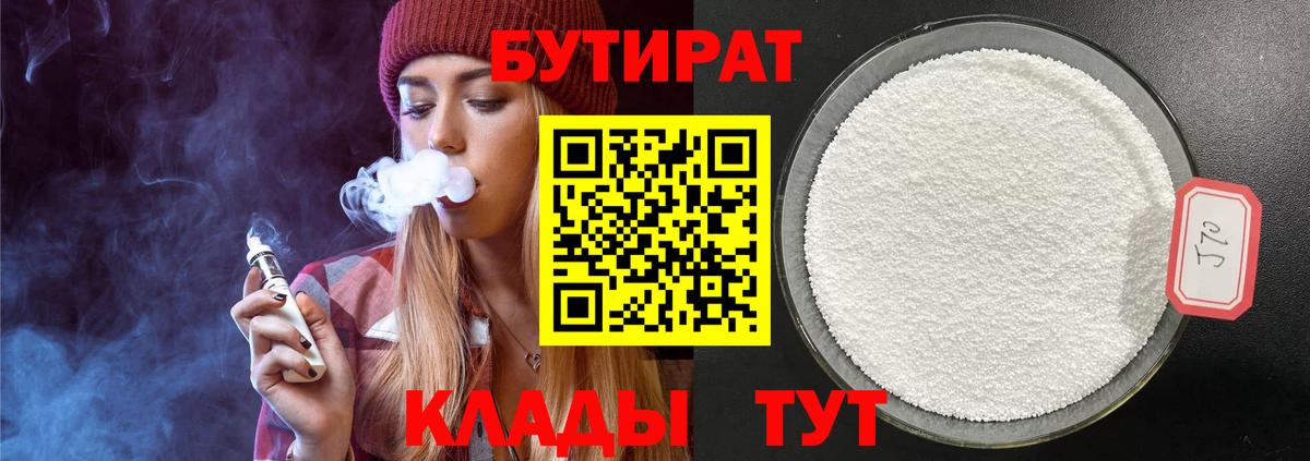 БУТИРАТ бутандиол  Вход с VPN  Мариинск 