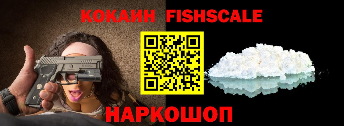 COCAIN Fish Scale Мариинск
