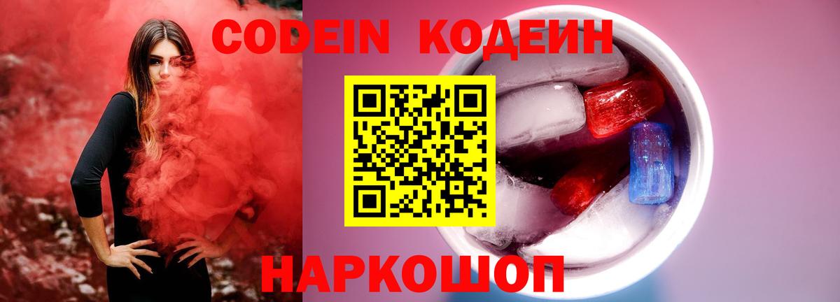 Мариинск  Кодеин Purple Drank  Codein напиток Lean (лин)  Вход с VPN 