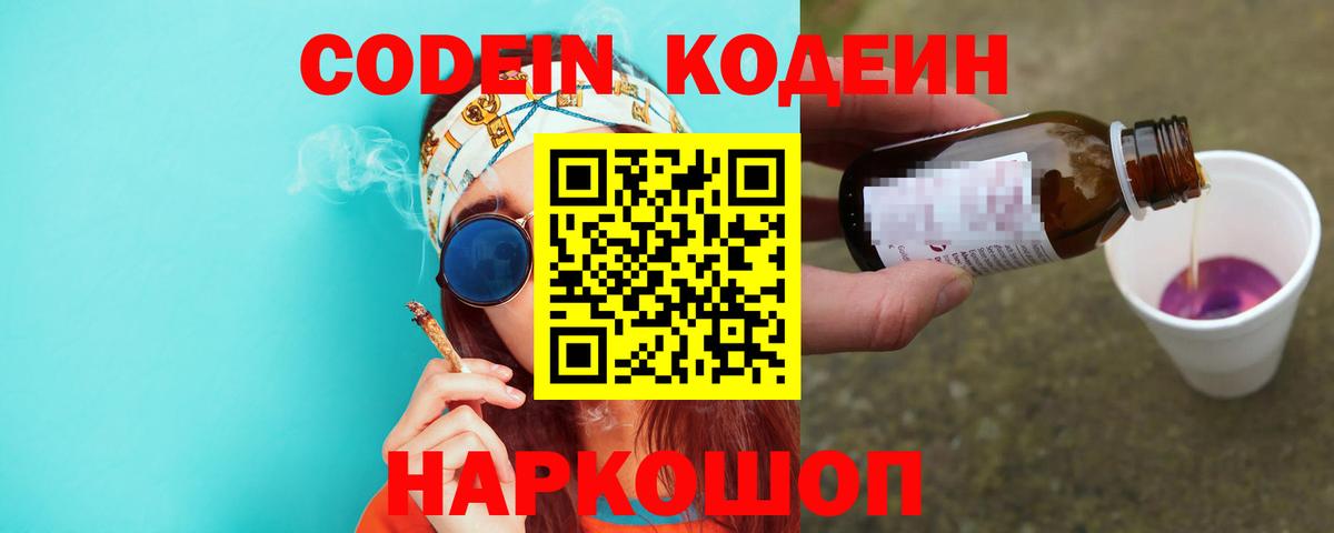 Кодеин Purple Drank Мариинск