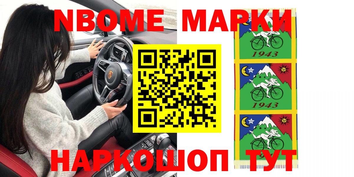 Марки N-bome 1500мкг Мариинск
